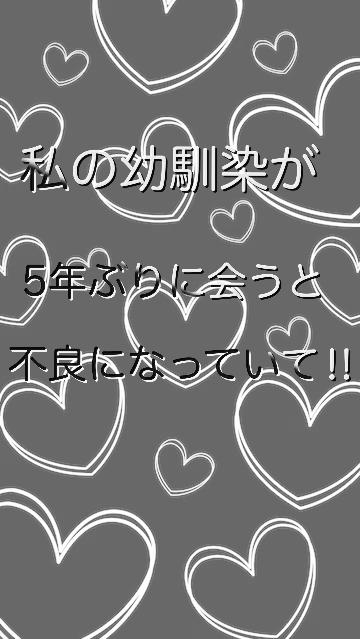 私の幼馴染が5年ぶりに会うと不良になっていて‼︎