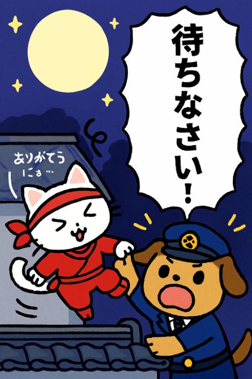 ねこにんじゃVSいぬのおまわりさん