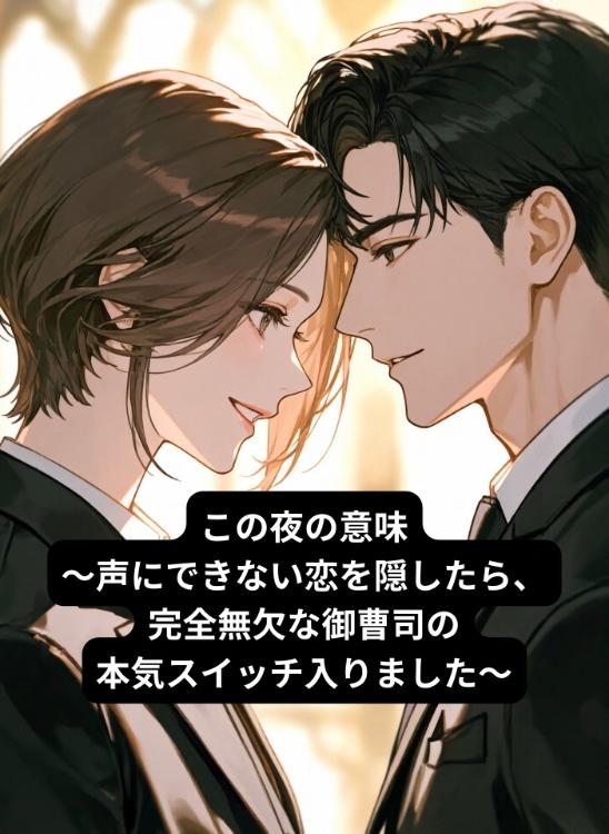 この夜の意味〜声にできない恋を隠したら、完全無欠な御曹司の本気スイッチ入りました〜(旧：RISKY〜不敵な御曹司との恋は避けるべき〜)