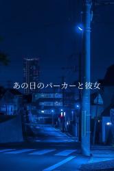 あの日のパーカーと彼女