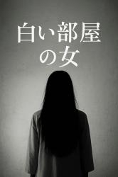 白い部屋の女