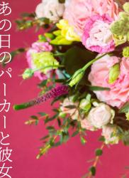 あの日のパーカーと彼女