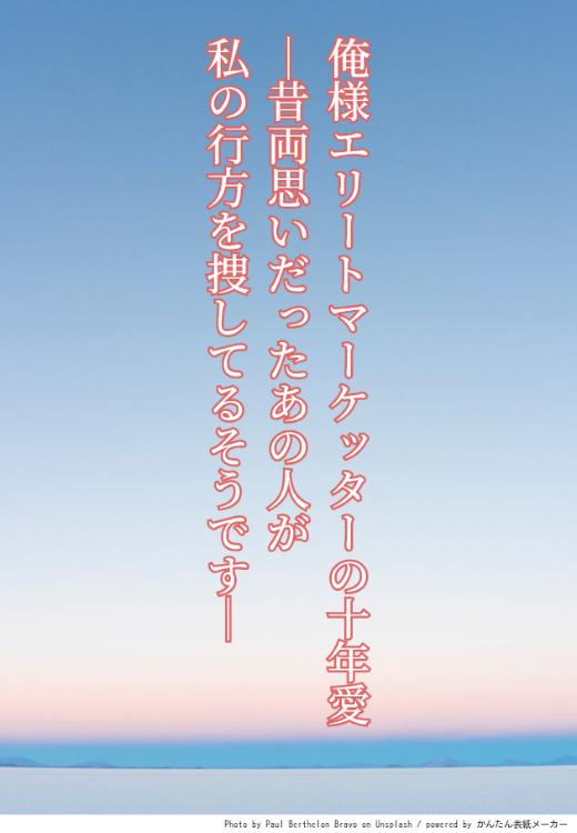 俺様エリートマーケッターの十年愛〜昔両思いだったあの人が、私の行方を捜してるそうです〜