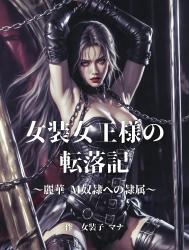 女装女王様の転落記 ~麗華、M奴隷への隷属~