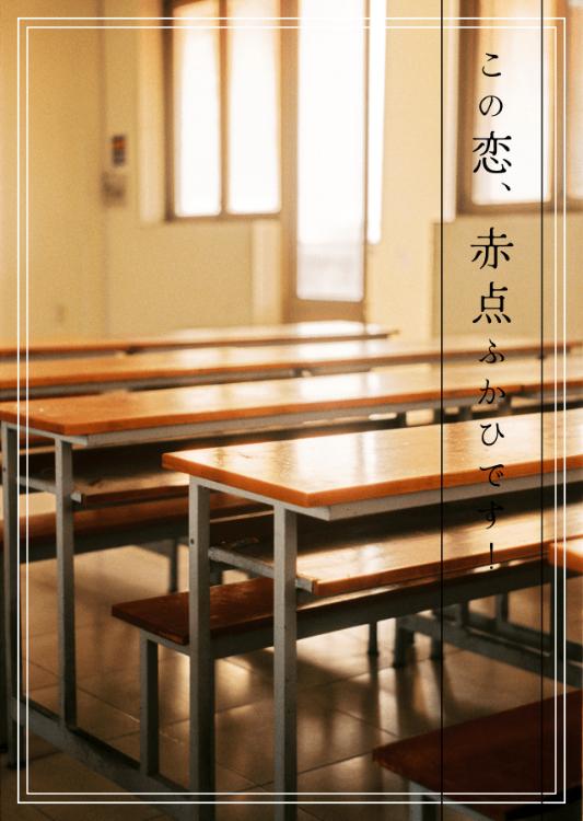 この恋、赤点ふかひです！？