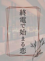 終電で生まれる恋 〜出会い〜