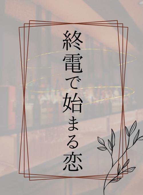 終電で生まれる恋　〜出会い〜