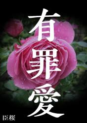 有罪愛