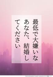 最低で大嫌いなあなた、結婚してください