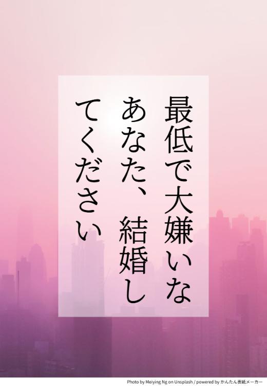 最低で大嫌いなあなた、結婚してください