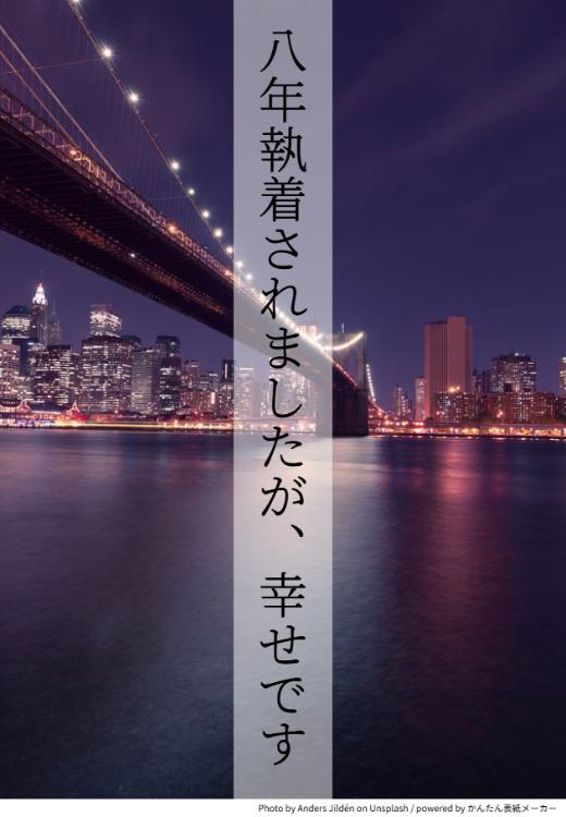 八年執着されましたが、幸せです　～傷心のホテリエですが、イケメン御曹司と契約恋人になりました～
