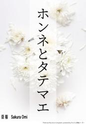 ホンネとタテマエ