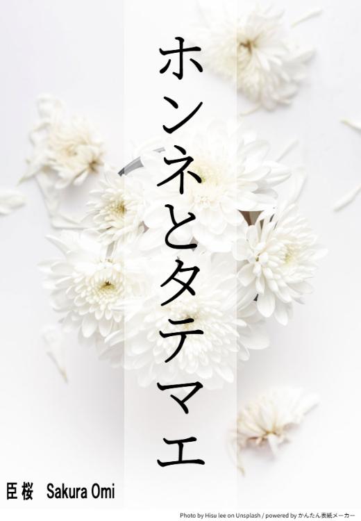 ホンネとタテマエ