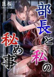 部長と私の秘め事