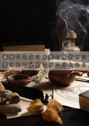 薔薇の乙女は黒髪の魔術師に愛されて秘密の夜に囚われる