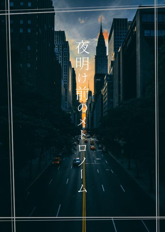 夜明け前のメトロノーム