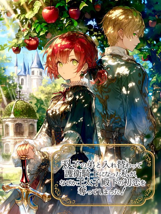 双子の弟と入れ替わって護衛騎士になった私が、なぜか王太子殿下の初恋を奪ってしまった！
