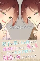 双子の弟と入れ替わって護衛騎士になった私が、なぜか王太子殿下の初恋を奪ってしまった！