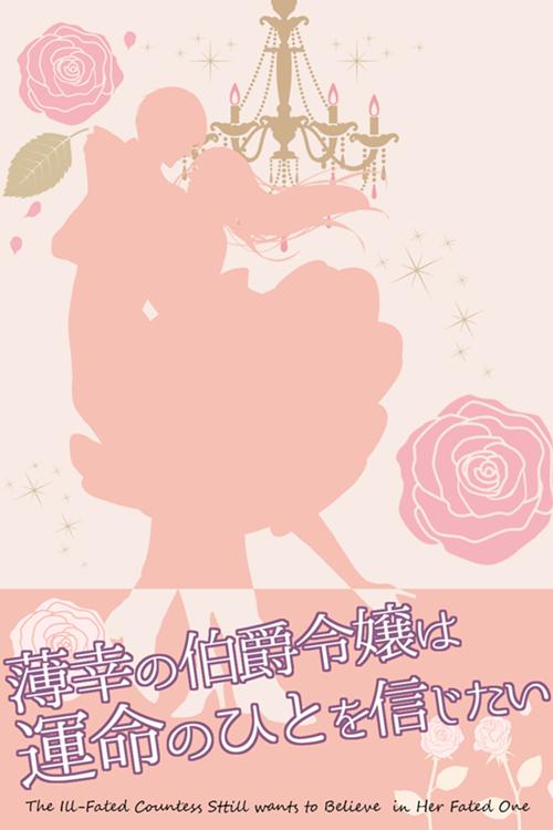 薄幸の伯爵令嬢は運命のひとを信じたい