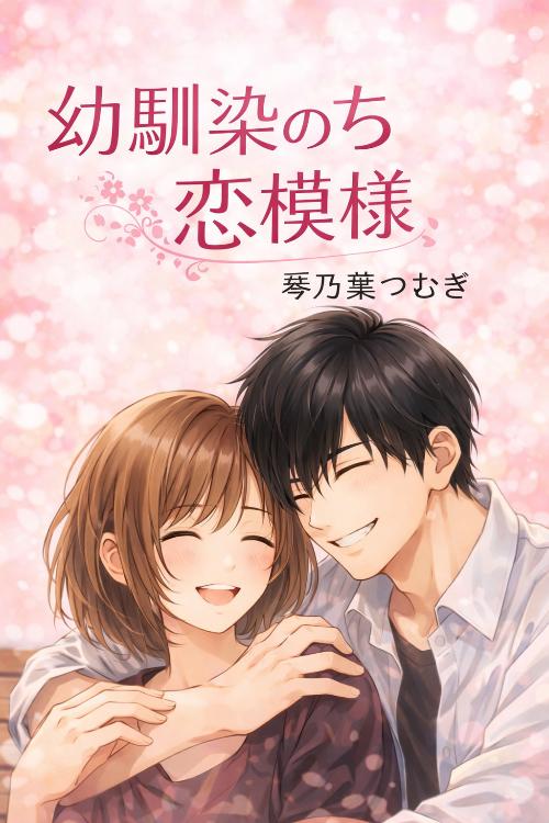 幼馴染のち恋模様