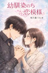 幼馴染のち恋模様