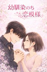 幼馴染のち恋模様