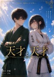 天才と天才