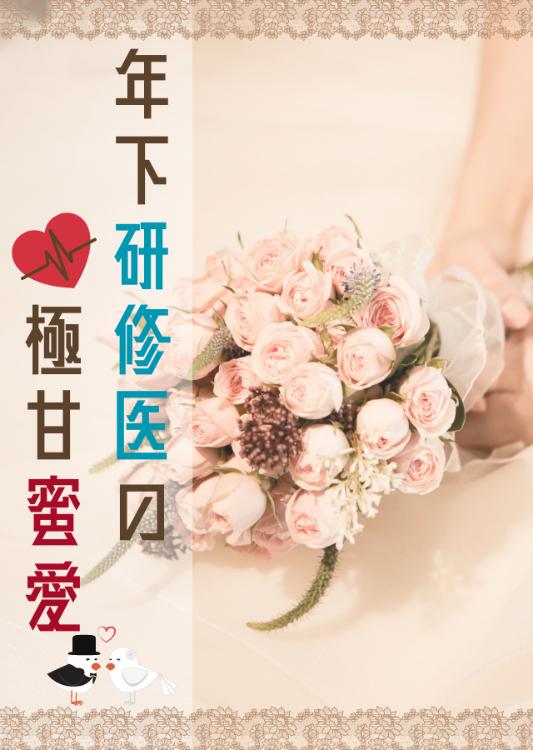 年下研修医の極甘蜜愛