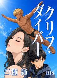 クリフ・ダイバー