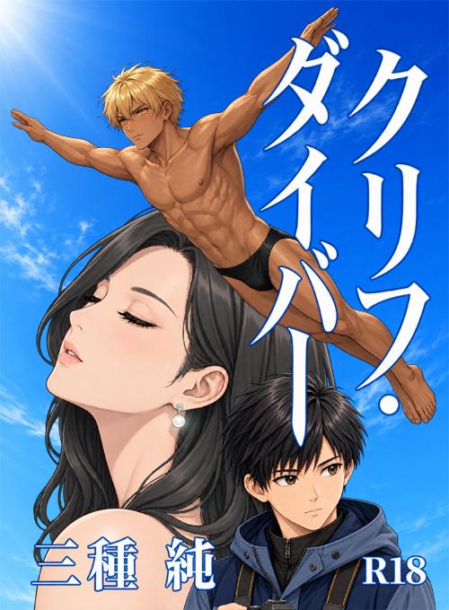 クリフ・ダイバー