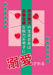 【コンテスト用シナリオ】完全無欠の生徒会長は、自暴自棄な脱力系男子に溺愛される