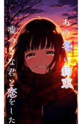 あの冬の約束、嘘つきな君と恋をした