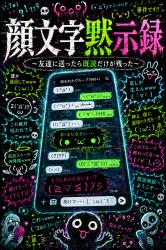 顔文字黙示録　〜友達に送ったら既読だけが残った〜