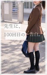 先生に、100回目の告白。