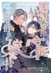 厄災烙印の令嬢は貧乏辺境伯領に嫁がされるようです