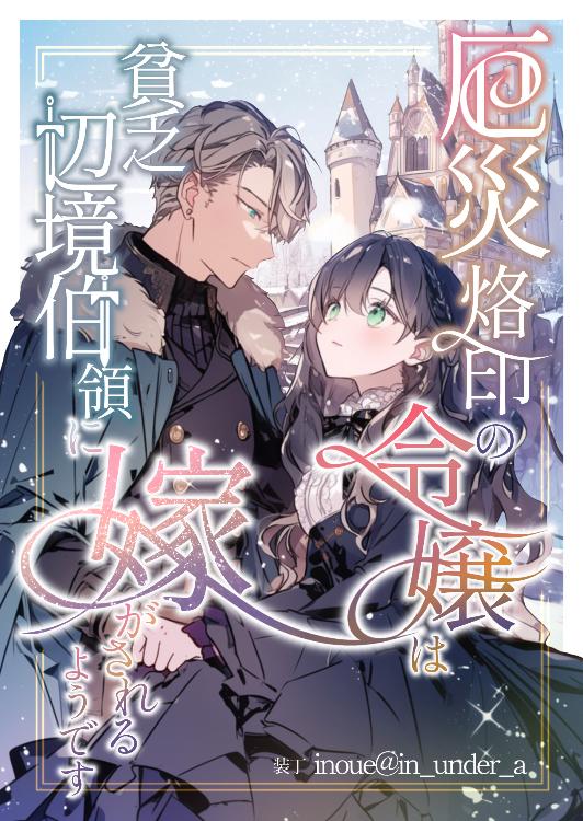 厄災烙印の令嬢は貧乏辺境伯領に嫁がされるようです