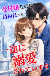 受付嬢なのに、清掃員から一途に溺愛されています ～タワマン最上階で猫と過ごす、秘密の恋～