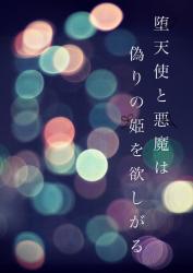 堕天使と悪魔は偽りの姫を欲しがる