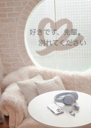 好きです、先輩。別れてください