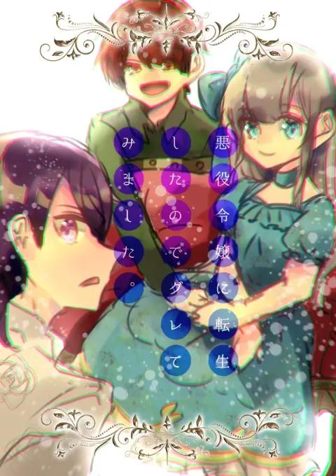 悪役令嬢に転生したのでグレてみようかと思います。