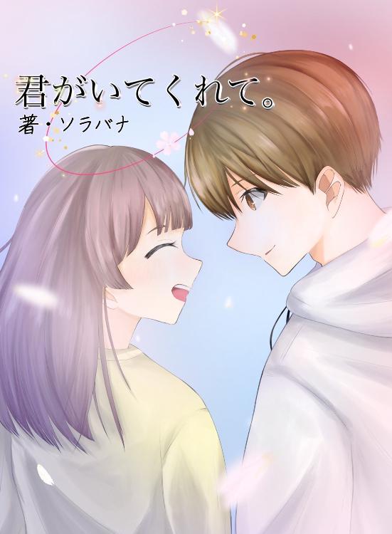 君がいてくれて。