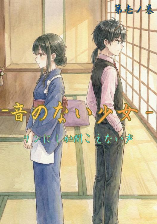 The Girl of No Sound-The Voice Only Rin Can Hear-【音のない少女-リンにしか聞こえない声-】