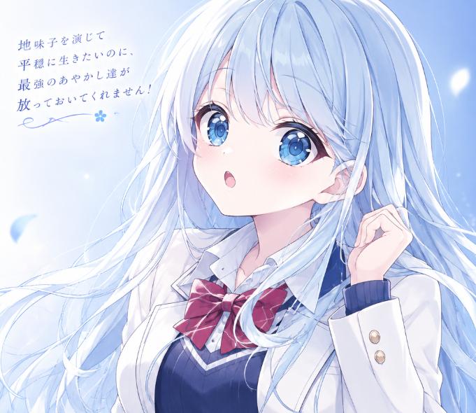 伝説の鬼姫さま、溺愛されています！〜地味子を演じて平穏に生きたいのに、最強のあやかし達が放っておいてくれません！〜
