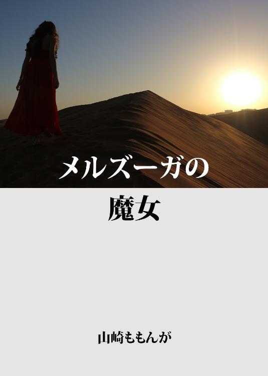 メルズーガの魔女