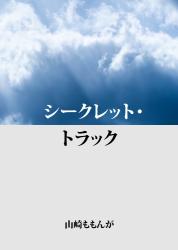 シークレット・トラック