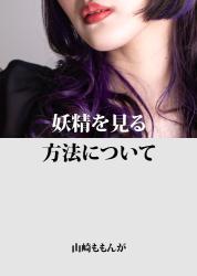 妖精を見る方法について