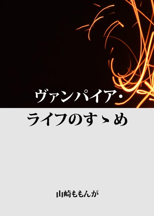 ヴァンパイア・ライフのすゝめ