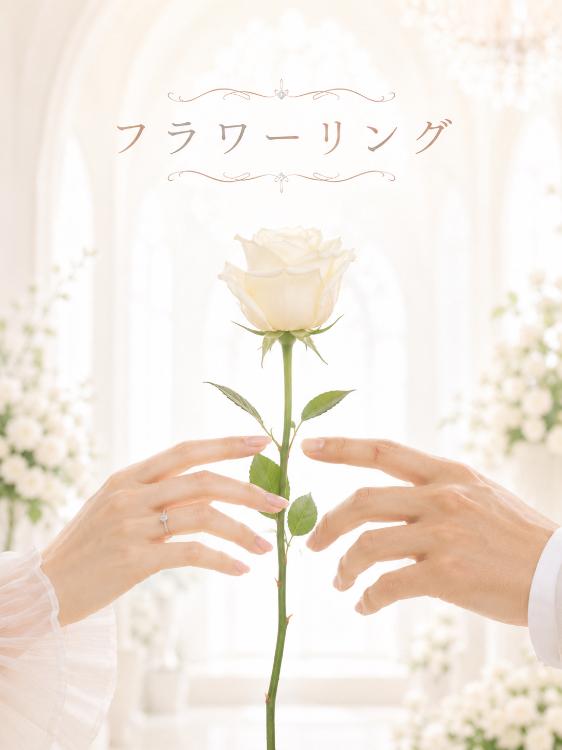 フラワーリング