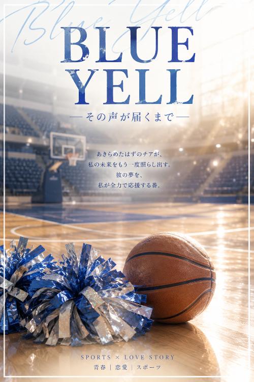 BLUE YELL  ―その声が届くまで―