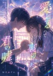 愛してるって裏切った、君の嘘。